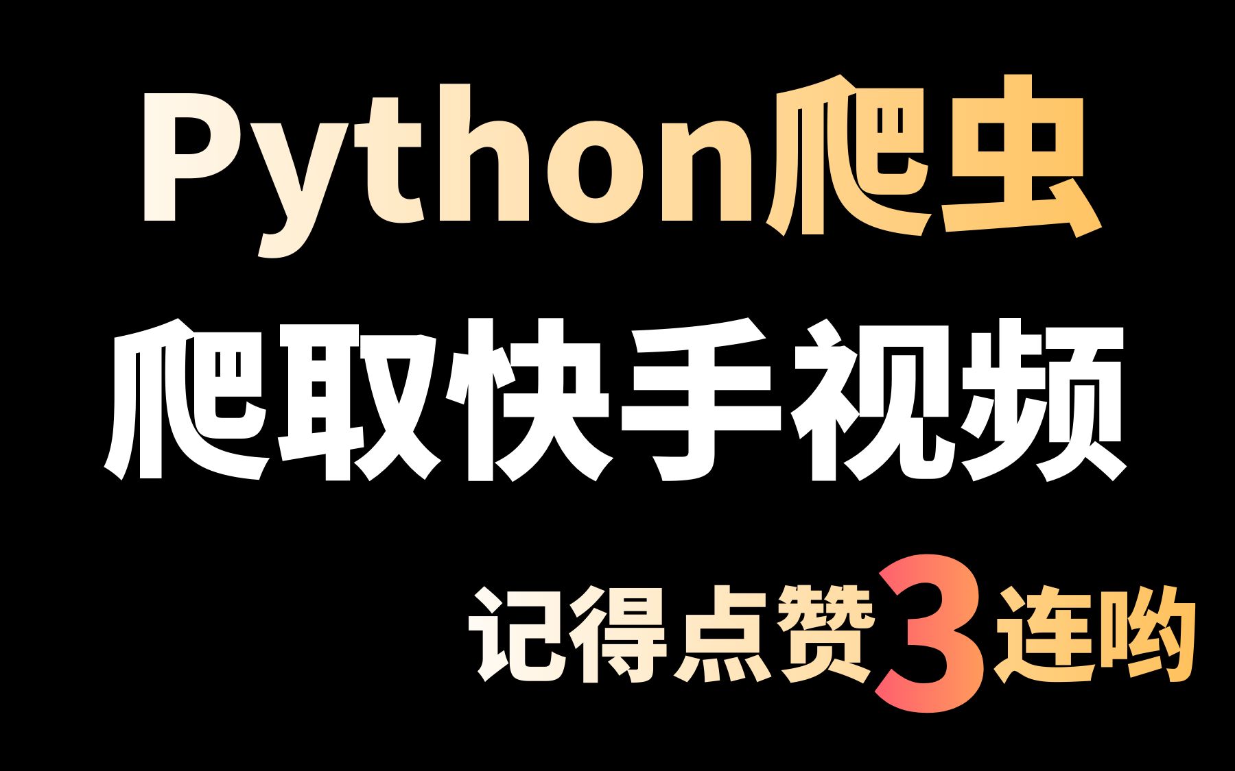 【Python爬虫】一步步教你如何爬取快手视频(播放量、粉丝数、点赞都可以爬,Python入门级案例)哔哩哔哩bilibili