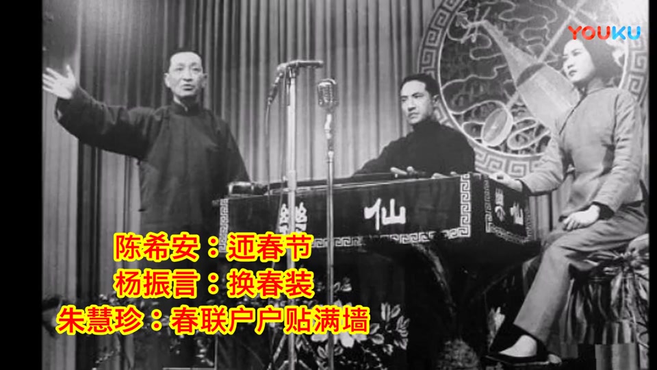 [图]苏州评弹 弹词开篇《迎春曲》薛筱卿 杨斌奎 刘天韵 朱慧珍等 (1960年录音)