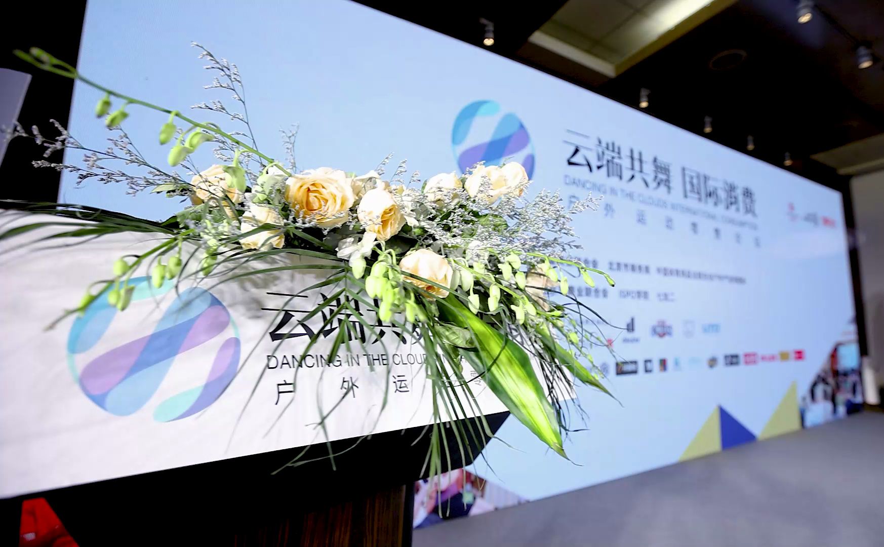 "云端共舞"国际消费户外运动零售论坛 · 北京站