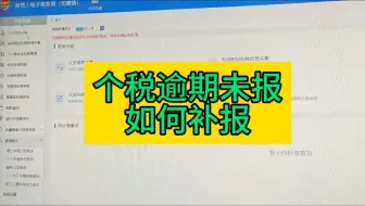 个税逾期未报 如何补报