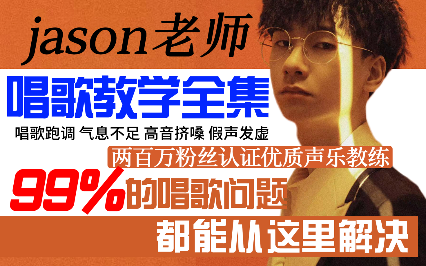 200万粉丝认证Jason老师唱歌技巧教学全集 零基础开始帮你解决99%的唱歌问题(持续更新中..) 唱歌跑调/高音挤嗓/假声混声/胸头腔共鸣哔哩哔哩bilibili