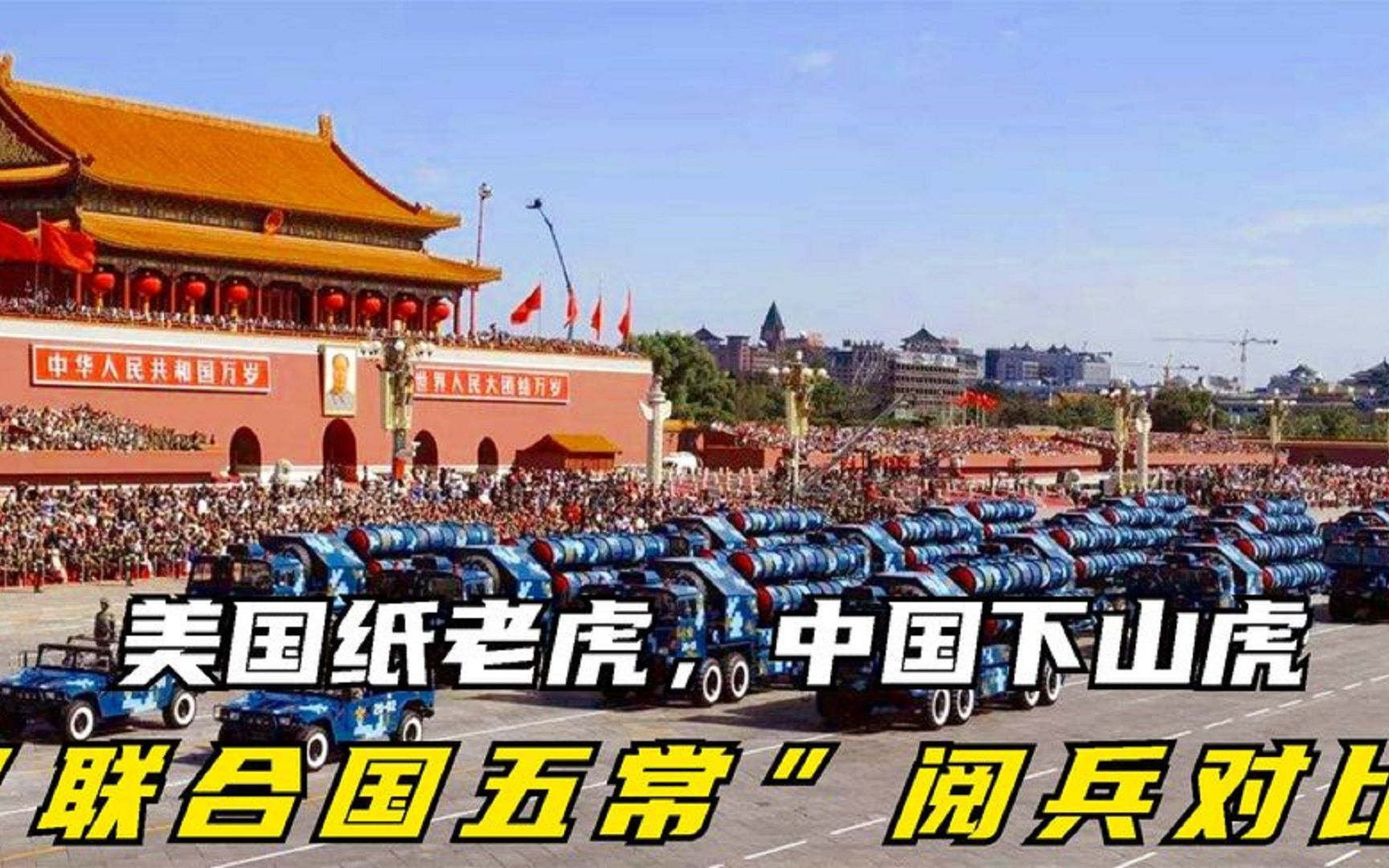 联合国五常阅兵对比美国纸老虎中国下山虎俄罗斯霸气
