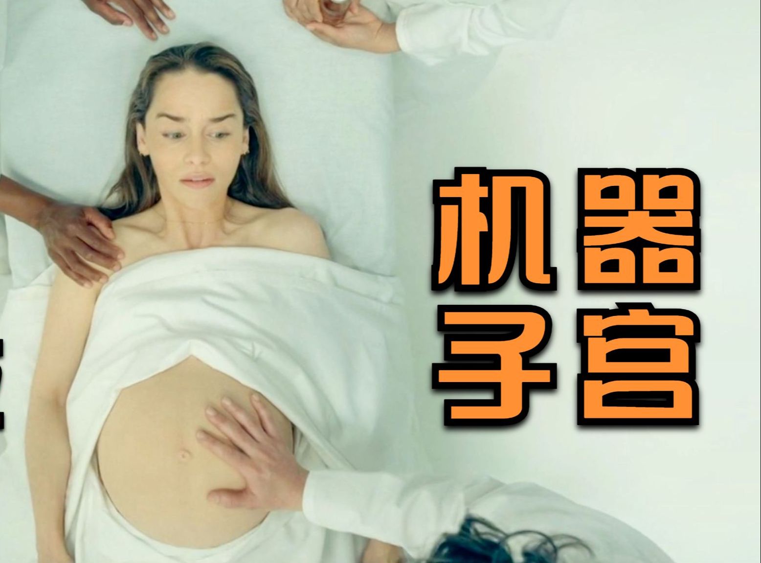 [图]黑白配夫妇用机器代替十月怀胎！女人却渐渐羡慕真实的孕妇！欧美电影卵舱一代！