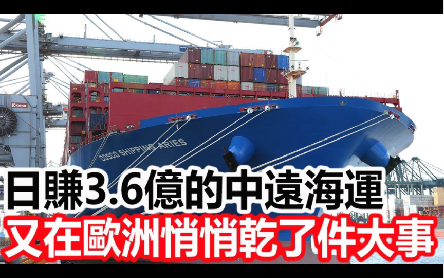 日赚3.6亿的中远海运,又在欧洲悄悄干了件大事,内幕曝光,全球惊呼:中国崛起已不可阻挡!哔哩哔哩bilibili