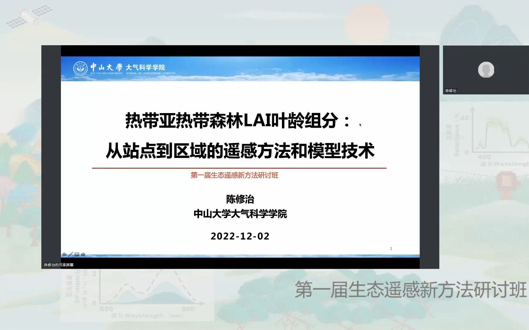 热带亚热带森林LAI叶龄组分:从站点到区域的遥感方法和模型技术——陈修治哔哩哔哩bilibili