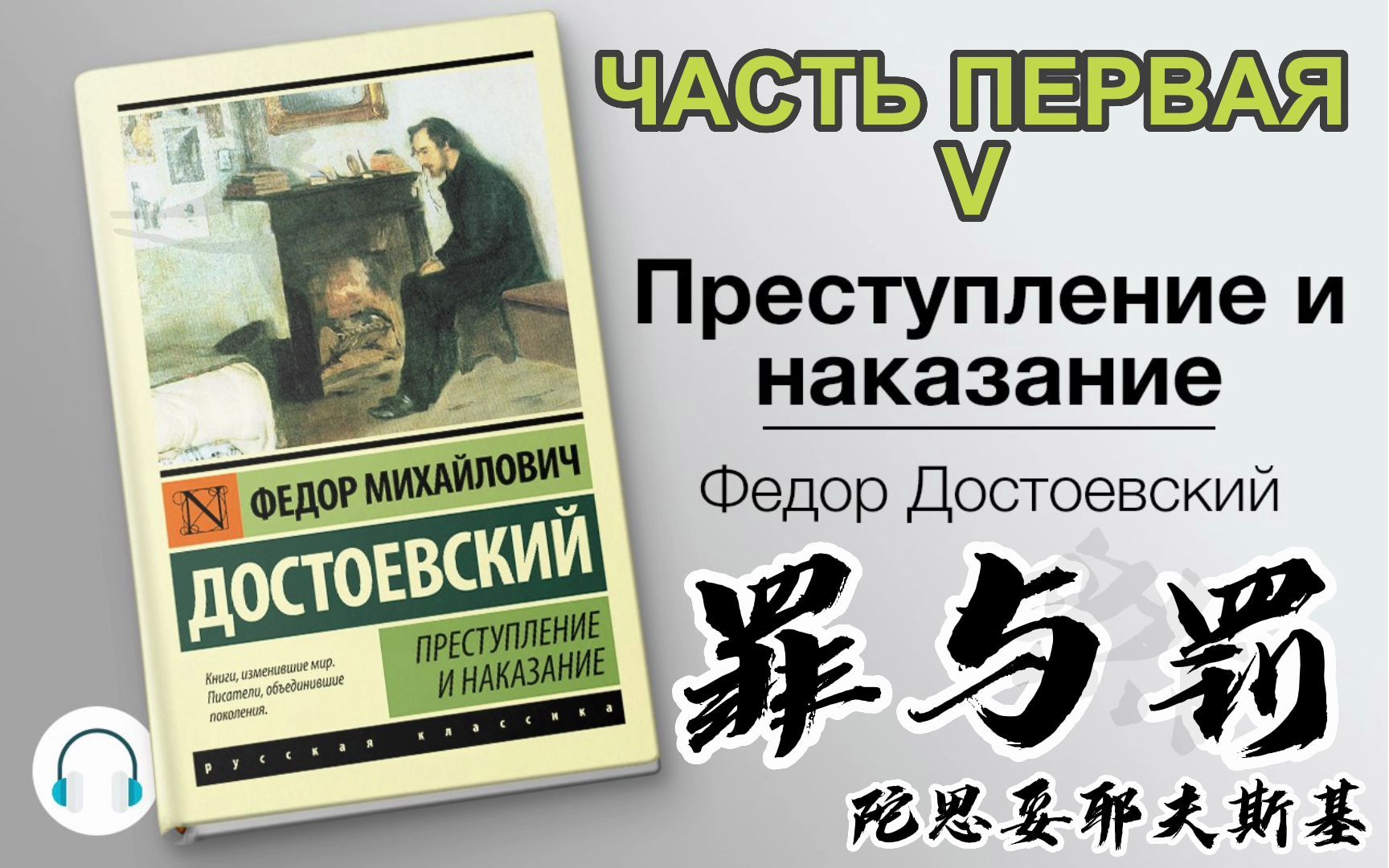 [图]读名著之罪与罚Преступление и наказание 第八期｜【友然俄语学习】Канал для изучения русского языка