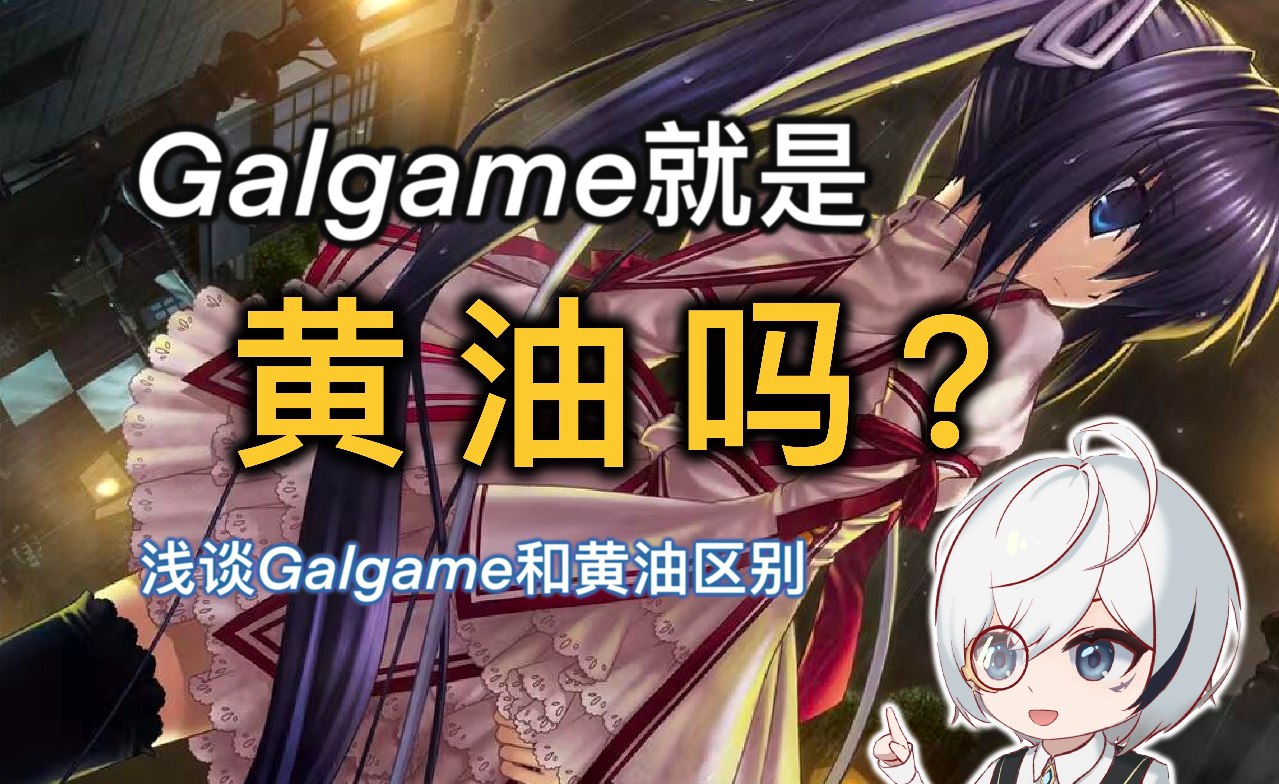 [图]什么！Galgame就是黄油？它们的区别是什么呢