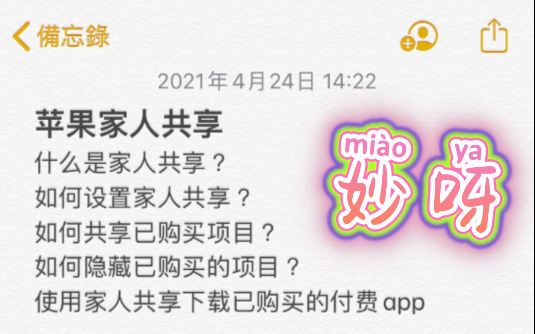 iPhone 设置家人共享
