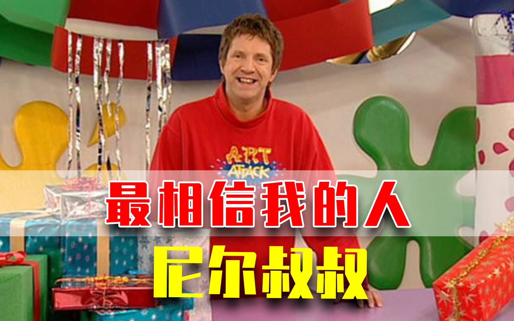 他比我妈还相信我，尼尔叔叔：你自己试试看吧