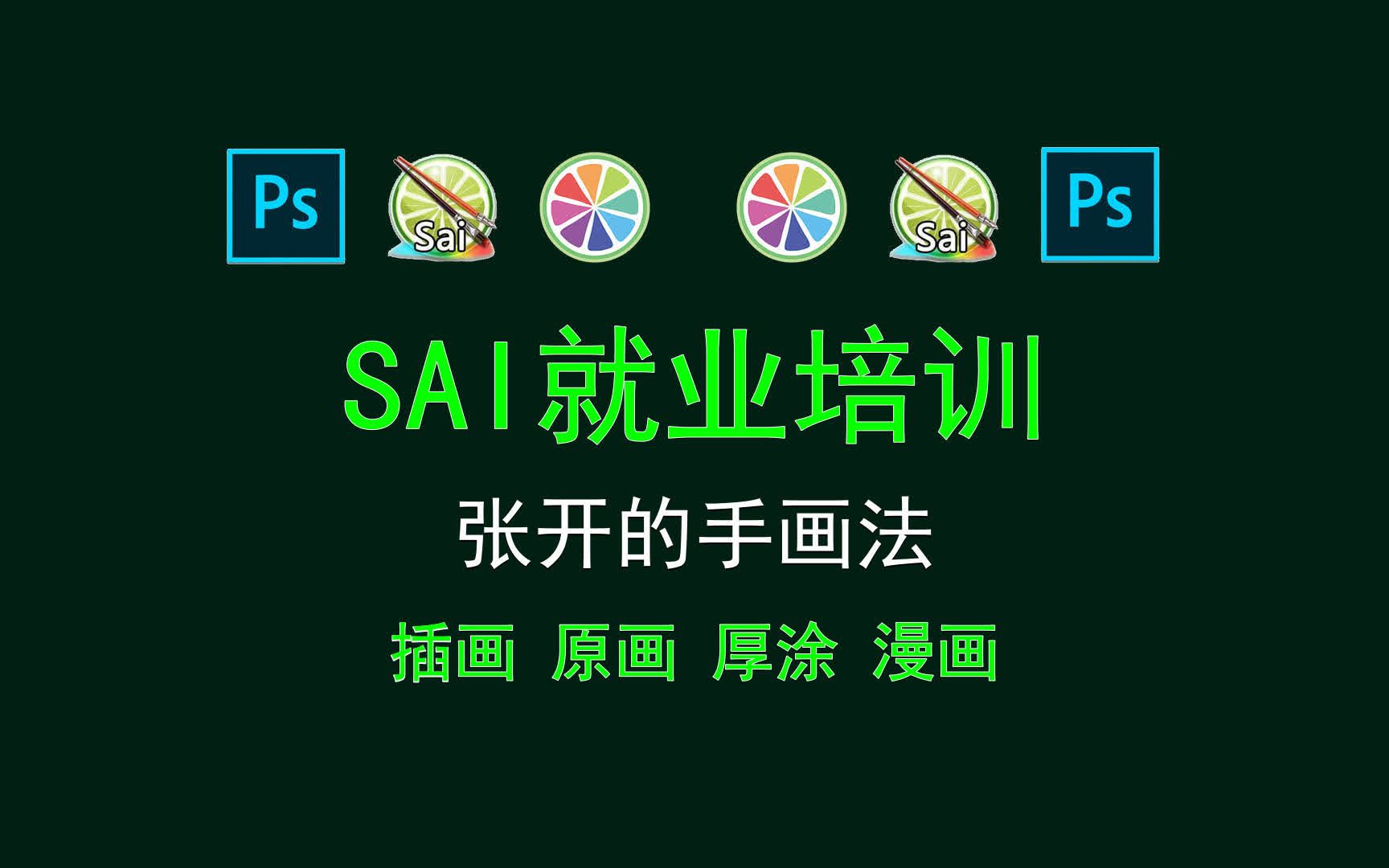 【SAI就业培训】张开的手画法 各种手部画法讲解哔哩哔哩bilibili