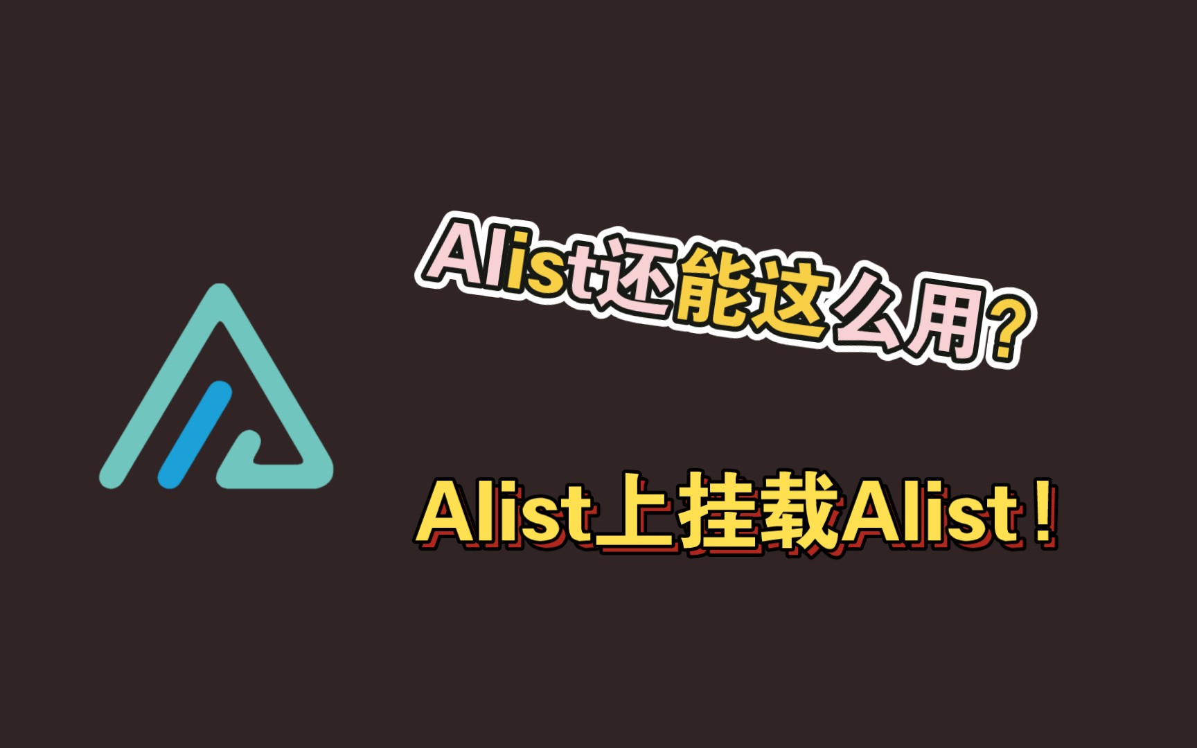 [网盘/Alist]原来还可以有这种操作?把其他人的资源站挂载至自己的网站!哔哩哔哩bilibili