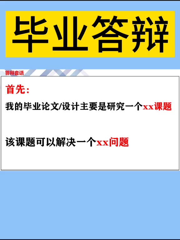 639毕业答辩之万能套话!妥妥顺利通过!只答不辩!#毕业答辩#论文降重#论文答辩哔哩哔哩bilibili