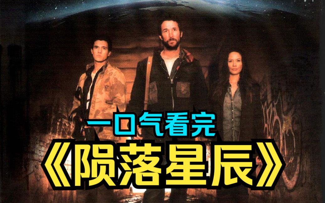 一口气看完科幻美剧《陨落星辰》1-5季,先进5万年的外星文明降临地球