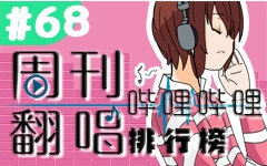 周刊哔哩哔哩翻唱排行榜#68哔哩哔哩bilibili