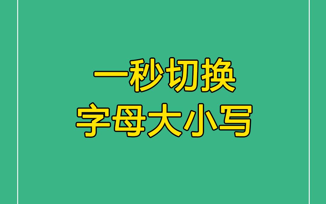 1 秒搞定,字母大小写切换哔哩哔哩bilibili