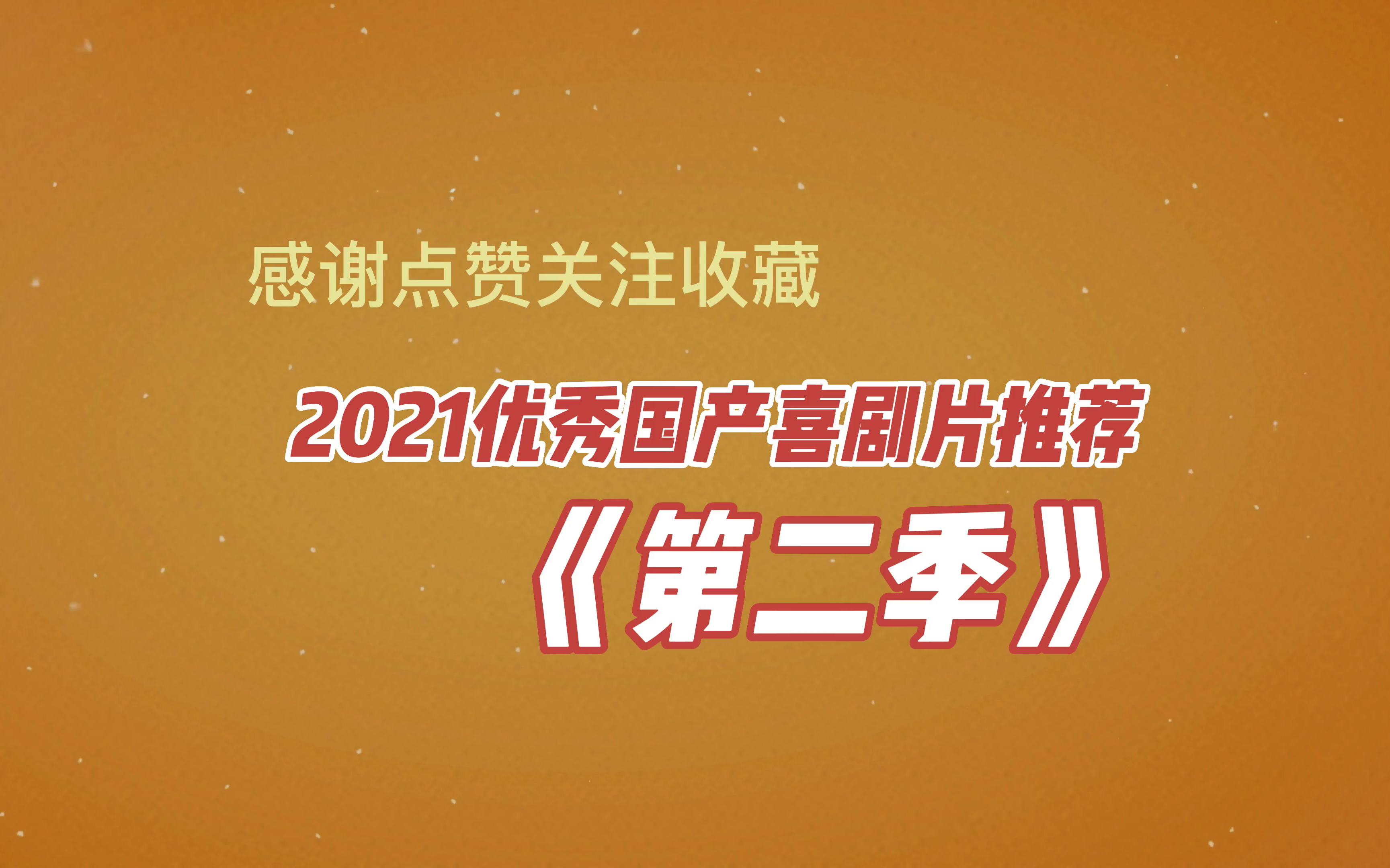 2021优秀国产喜剧推荐《第二季》 网络电影崛起的一年哔哩哔哩bilibili