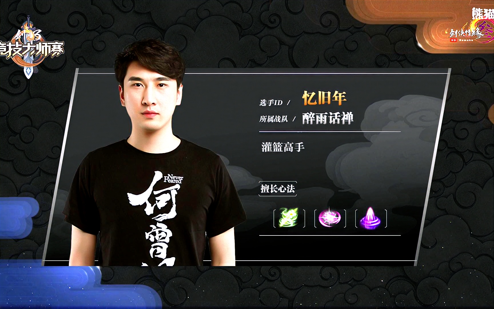 2018剑网三大师赛胜者组水调歌头vs醉雨话禅