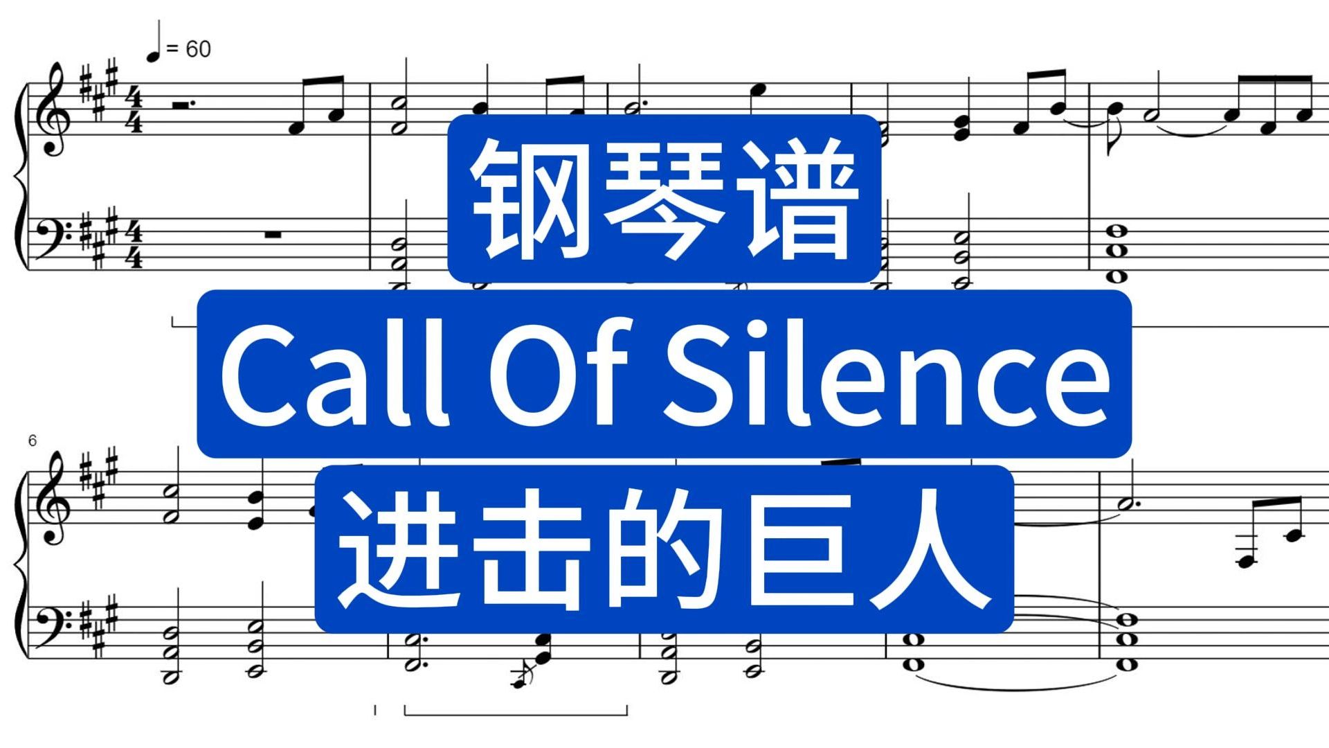 【钢琴谱】Call Of Silence《进击的巨人》五线谱简谱下载在简介哔哩哔哩bilibili