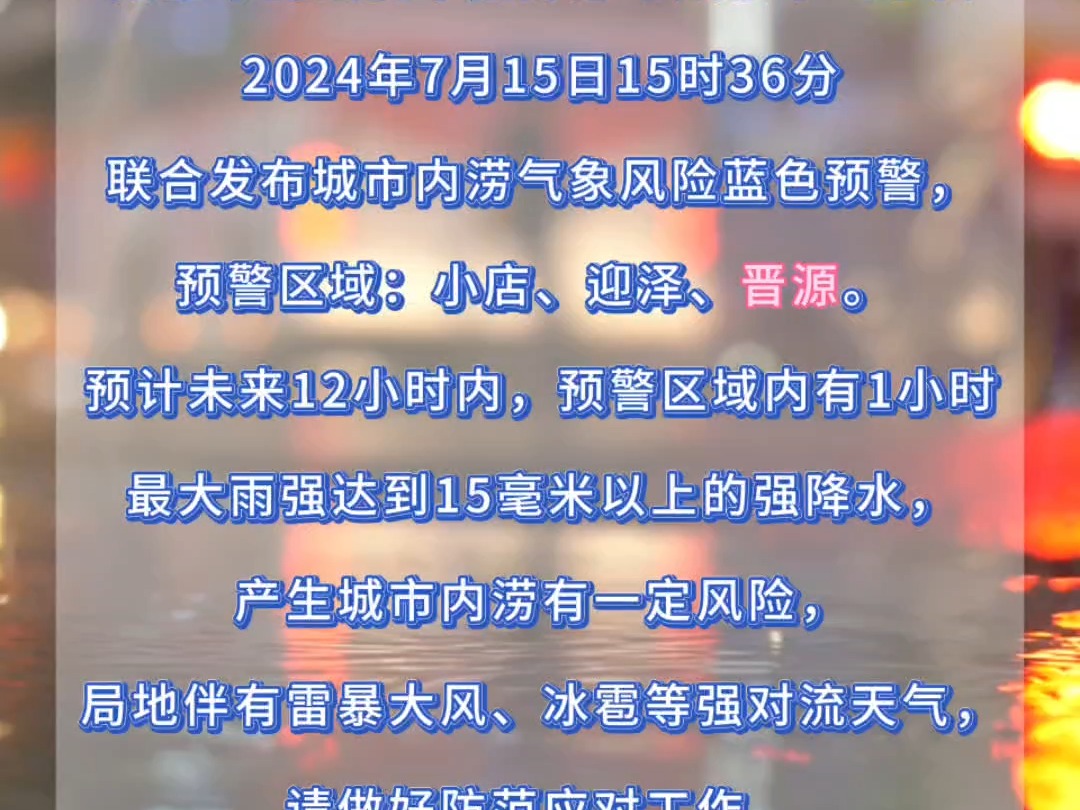 太原市防汛抗旱指挥部与太原市气象台联合发布城市内涝气象风险蓝色预警!哔哩哔哩bilibili