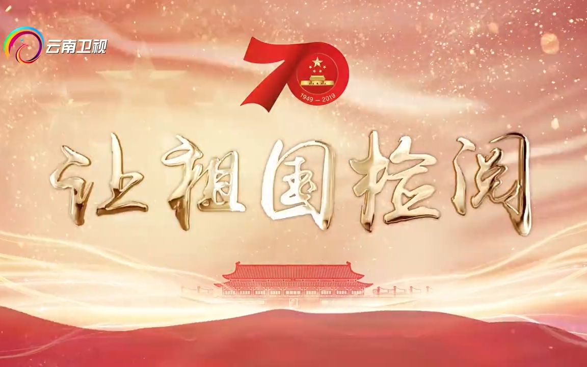 [图]【云南卫视】纪录片《让祖国检阅》讲述人：房兵