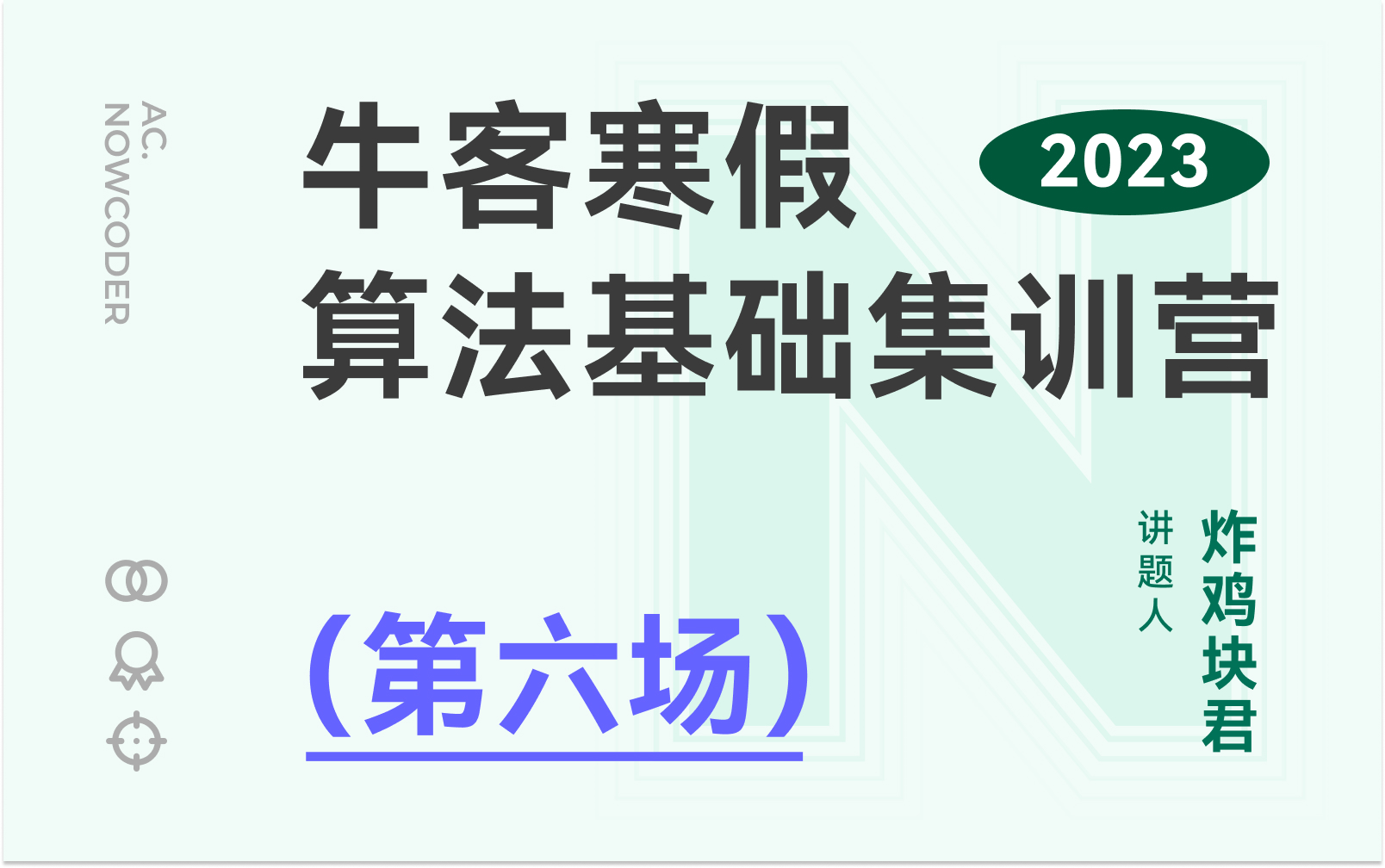 【题目讲解】2023牛客寒假算法基础训练营6哔哩哔哩bilibili