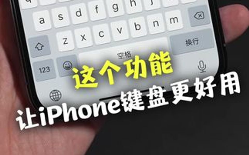 为iPhone自带键盘添加换行,常用短语快速输入!哔哩哔哩bilibili