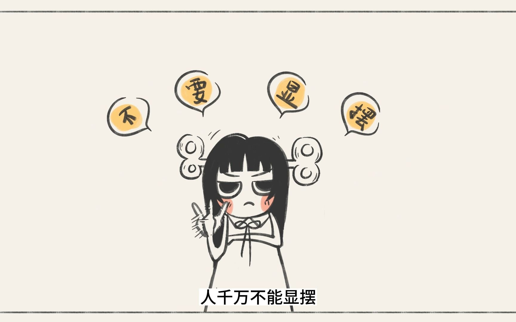 人千万不能显摆