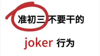 Download Video: 准初三不要干的joker行为