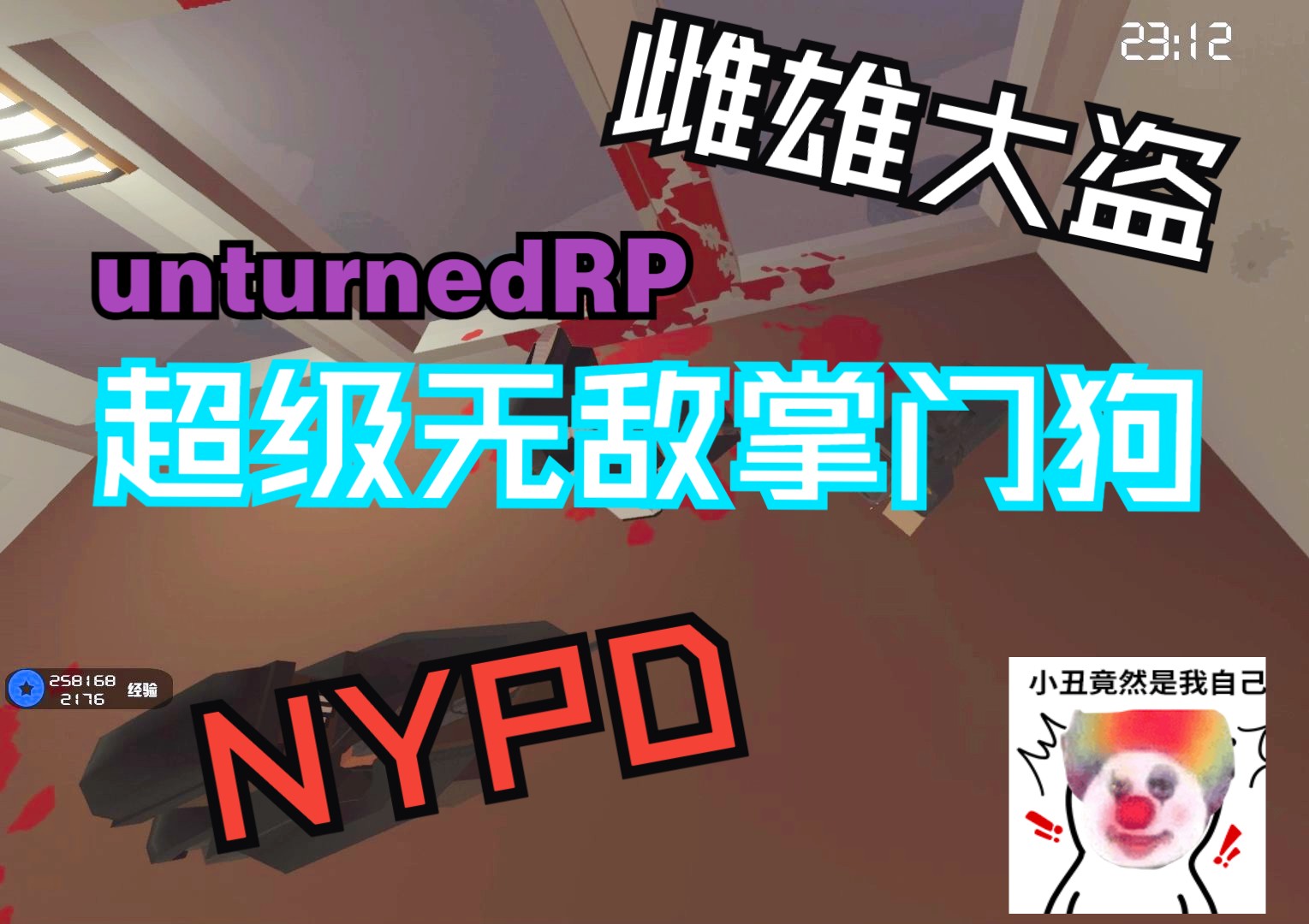 【unturned】雌雄大盗,超级无敌掌门狗,NYPD未转变者