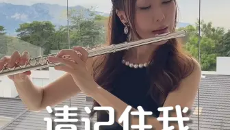 Remember me 请记住我 ｜长笛演奏
