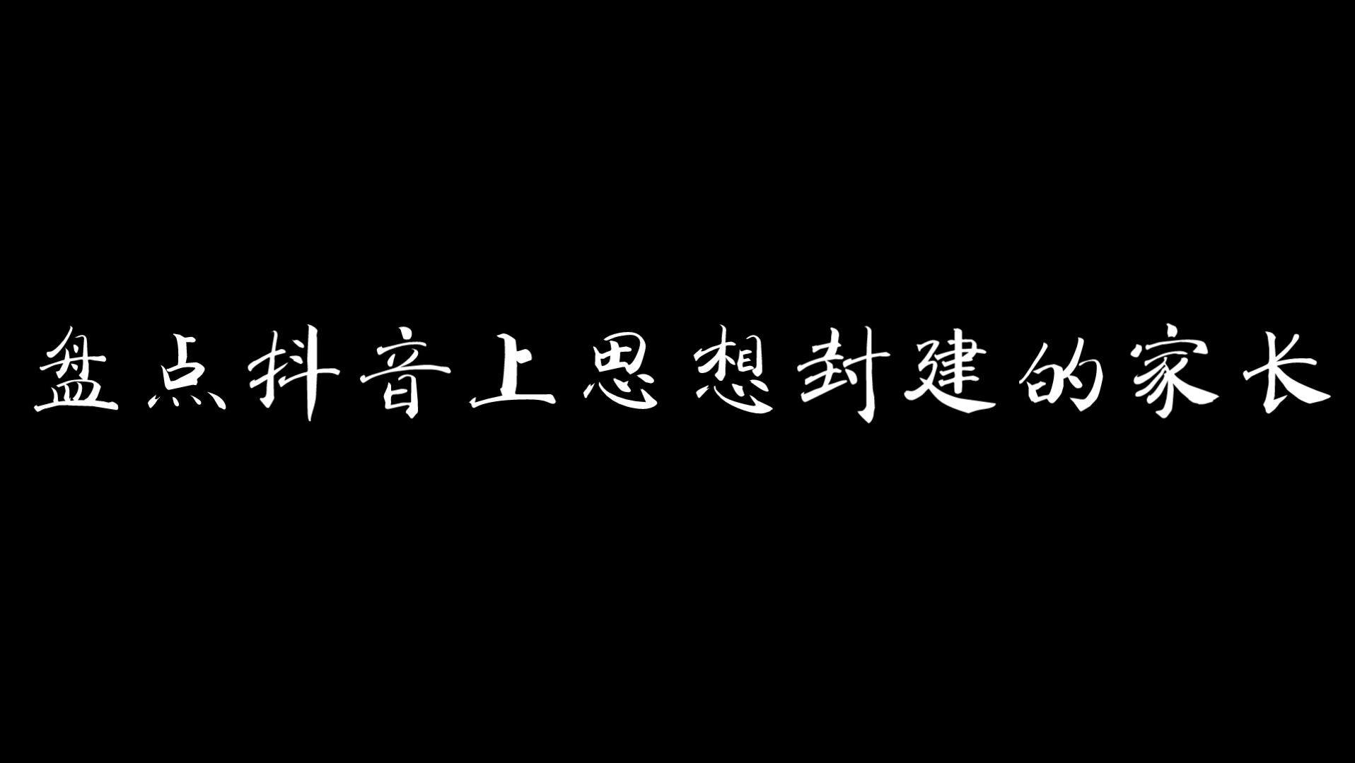 盘点抖音上思想封建的家长网络游戏热门视频