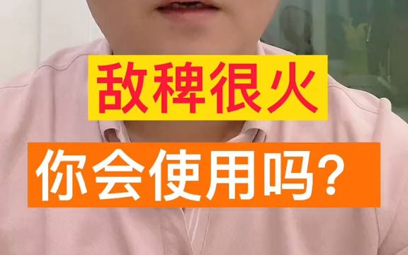 【了解三农】敌稗,你真的会用吗?哔哩哔哩bilibili