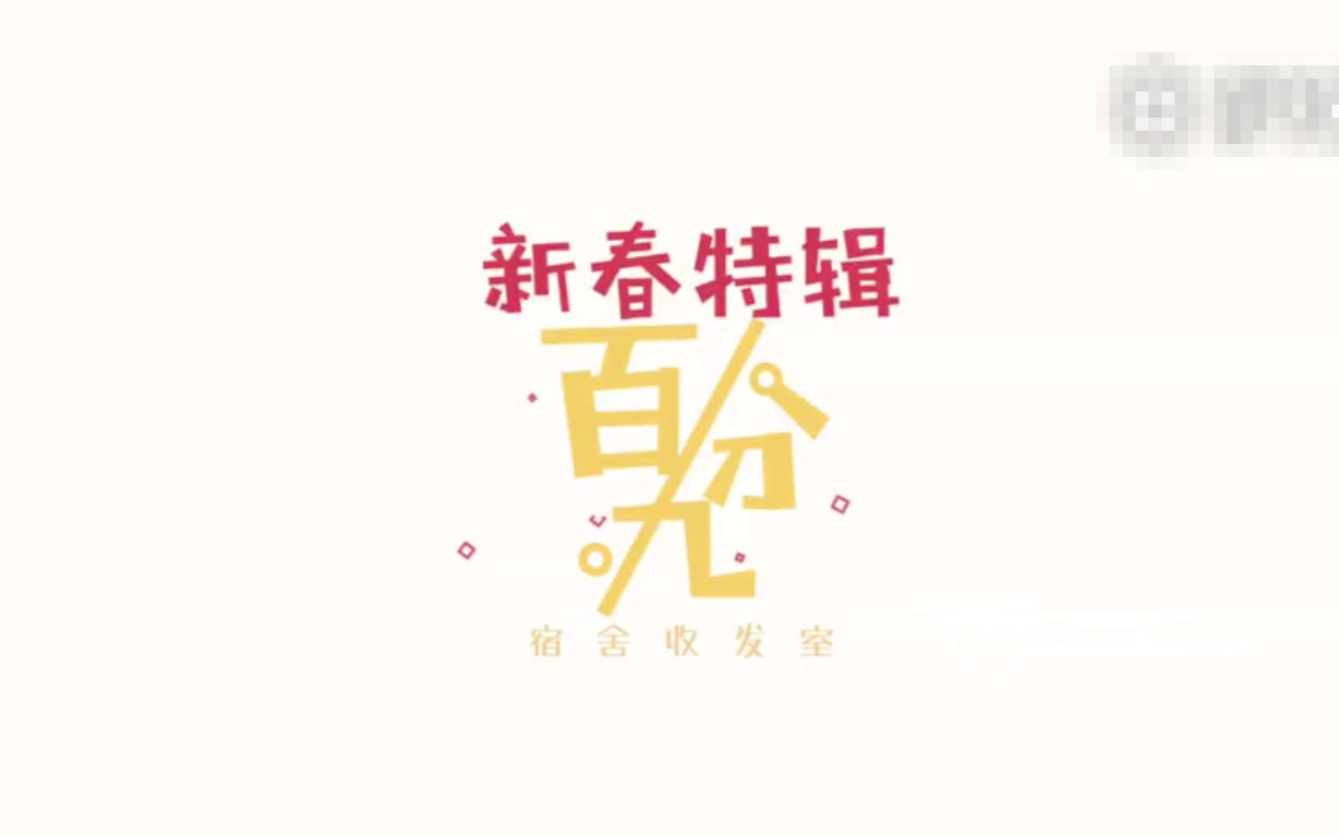 百分九宿舍收发室【新春特辑】哔哩哔哩bilibili