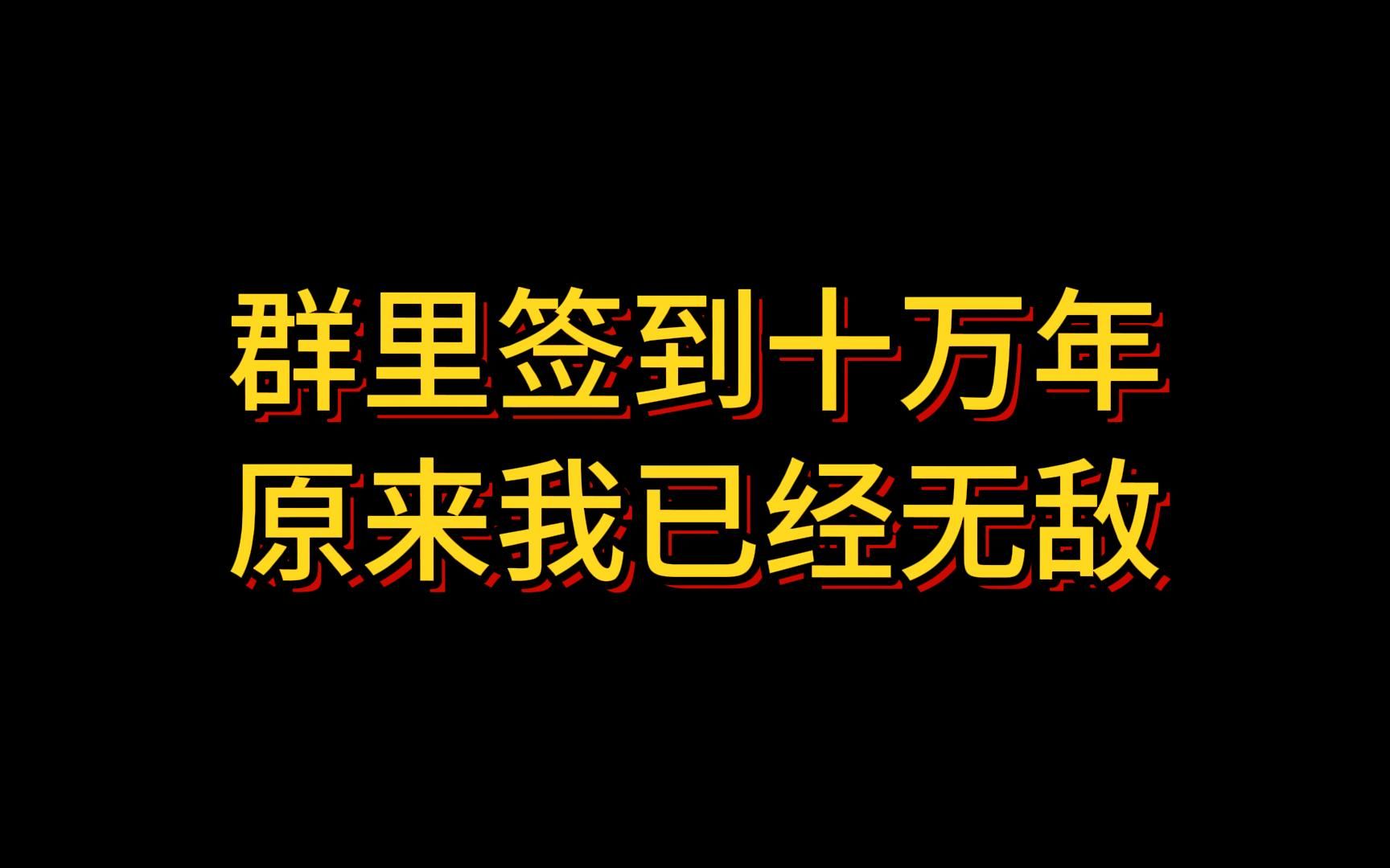 签到十万年,原来我已经无敌哔哩哔哩bilibili