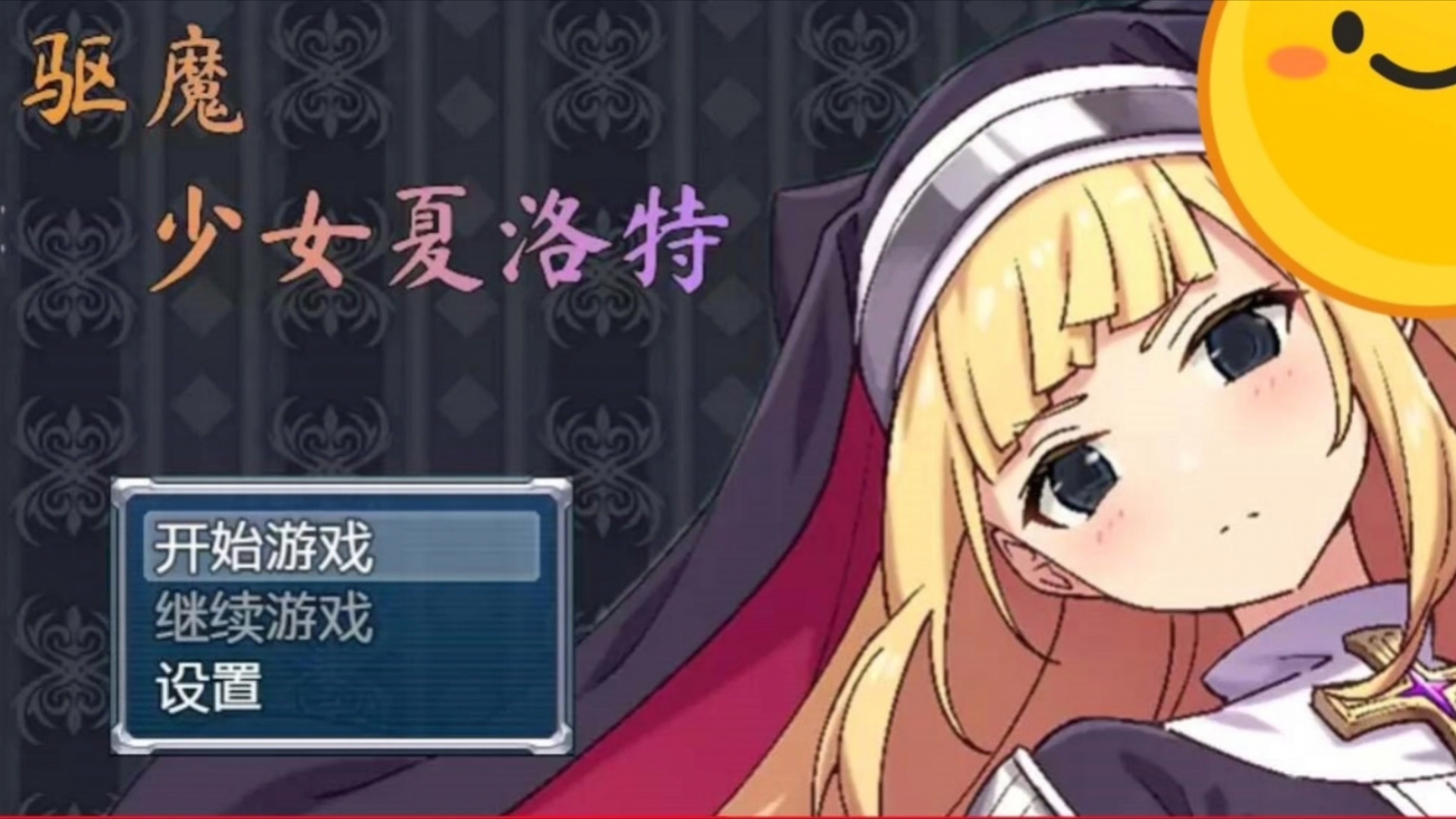 [图]驱魔少女夏洛特 御光精翻汉化完结版[PC电脑+安卓]（祓魔少女シャルロット）