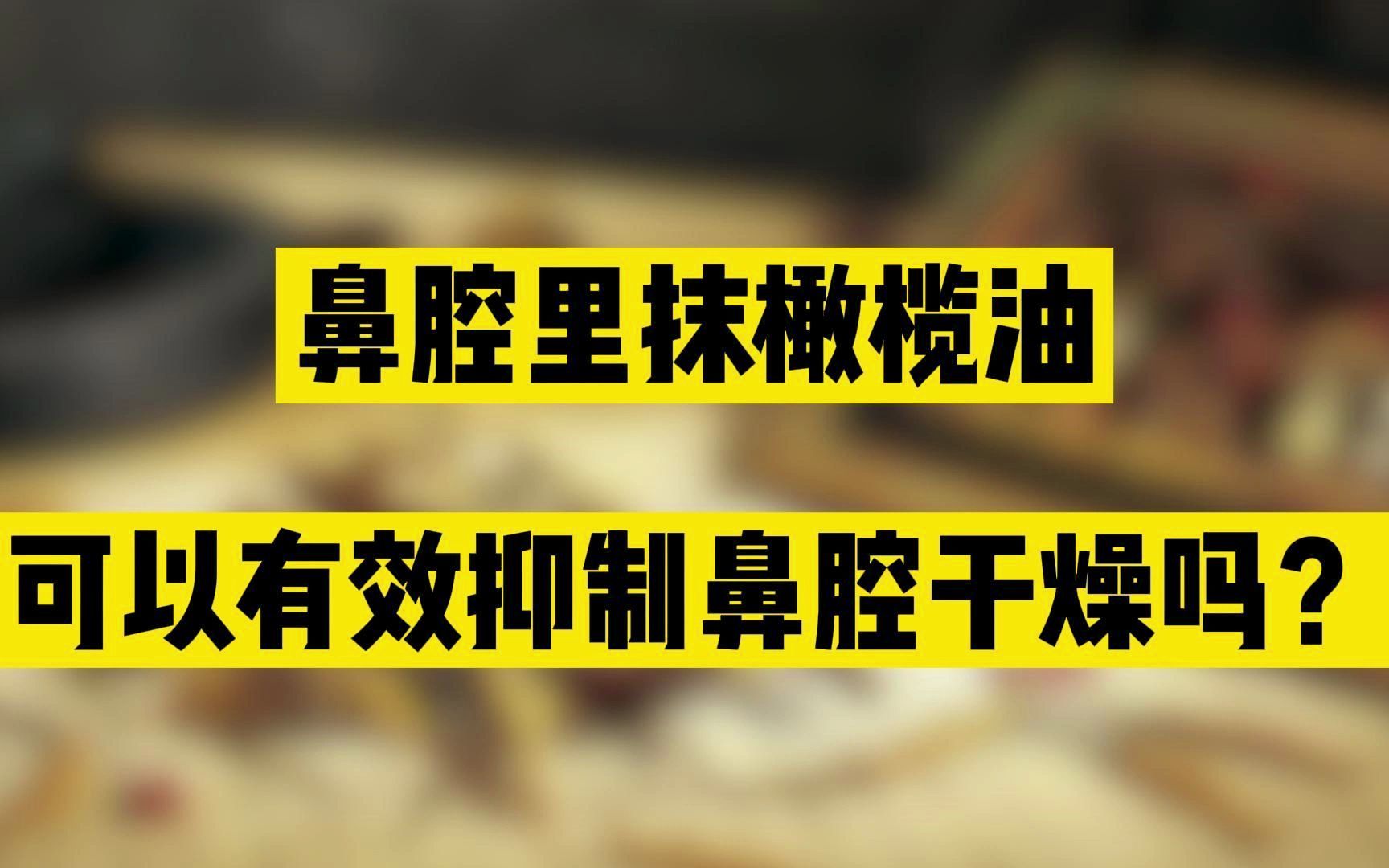 鼻腔里抹橄榄油可以有效抑制鼻腔干燥吗哔哩哔哩bilibili