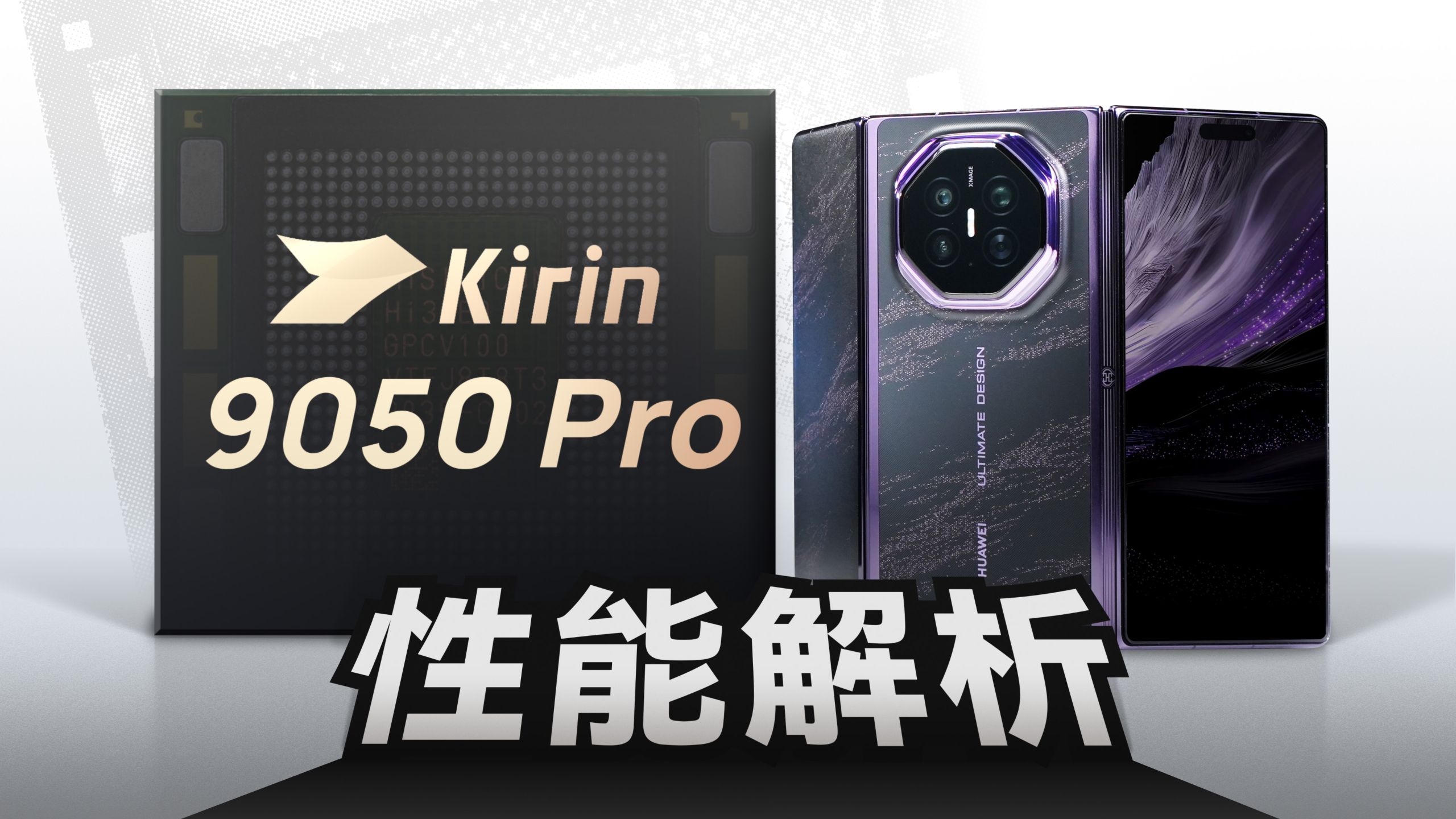 麒麟9050 Pro能效实测！华为Mate XT2性能有多强？