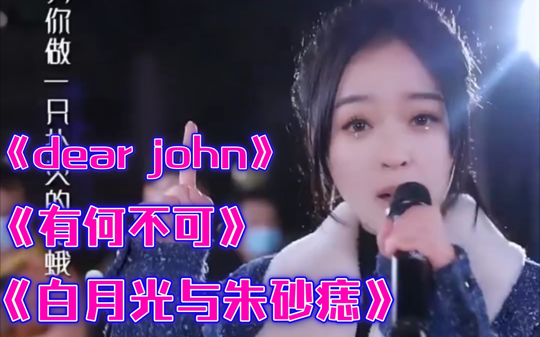 鱼闪闪翻唱合集白月光与朱砂痣有何不可dearjohn