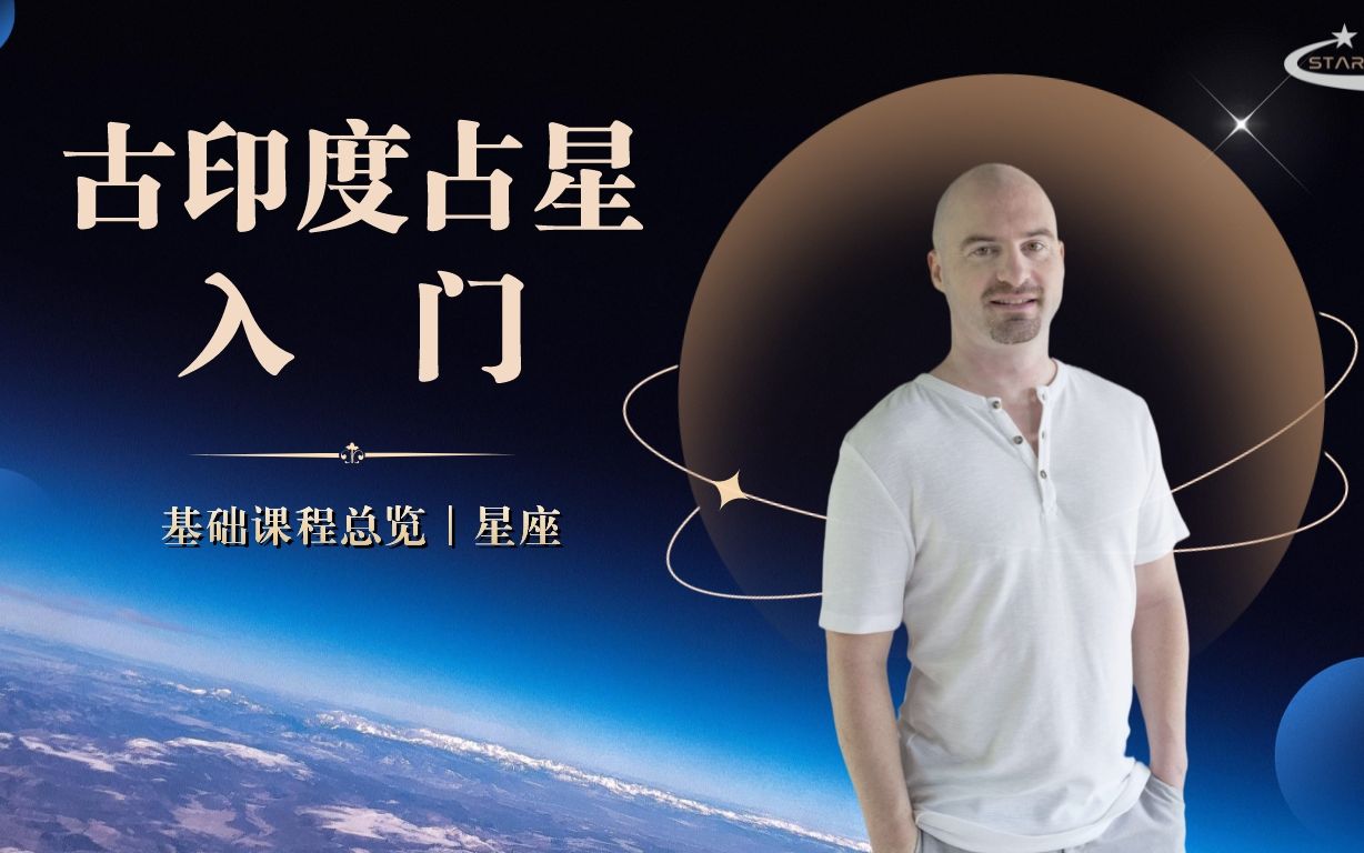 [图]古印度占星入门 (18) 基础课程总览 ｜ 星座系列