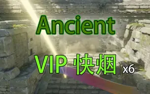 Download Video: CS2 Ancient远古遗迹的6个出生位VIP快烟+2颗常规烟