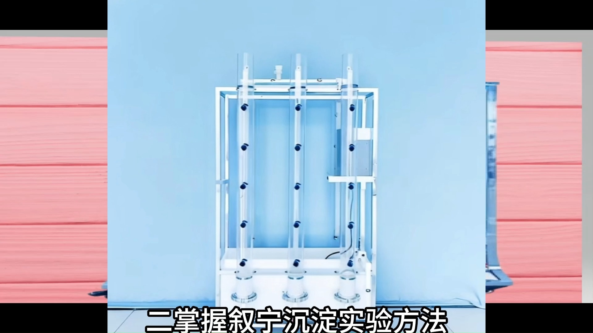 絮凝沉降实验装置四和六组