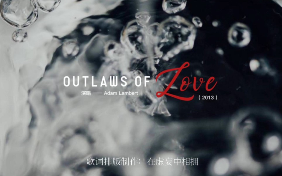 [图]【Outlaws of Love／Adam Lambert】| 动态歌词排版