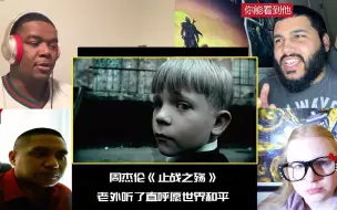 Download Video: 【老外反应】终于听懂了周杰伦的《止战之殇》，愿世界和平，没有战争！