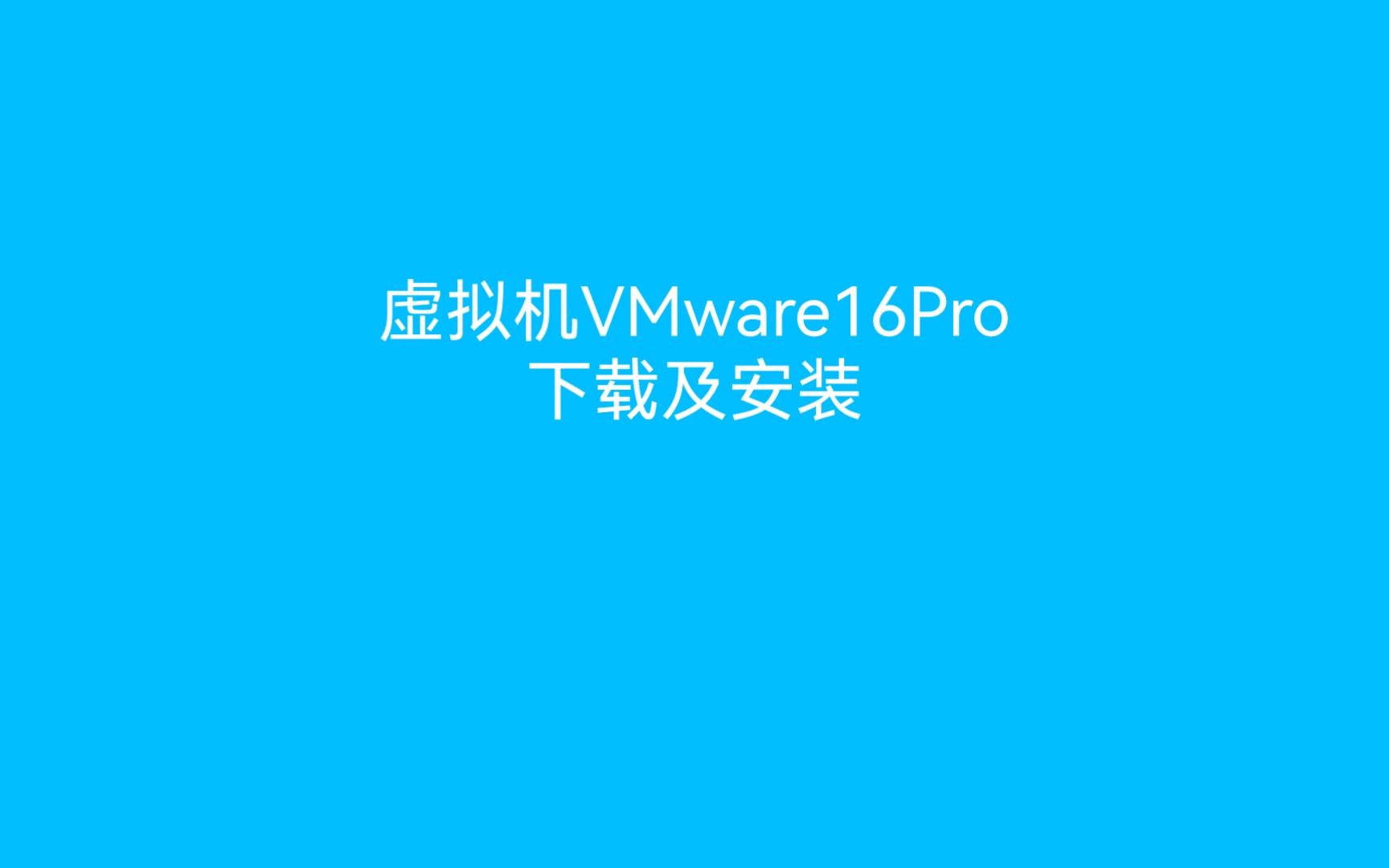 如何从官网下载和安装虚拟机VMware16Pro的下载及安装为例哔哩哔哩bilibili