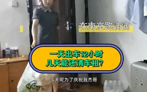 Download Video: 在南京花3900租车跑滴滴，一天出车12小时，几天能还清车租？