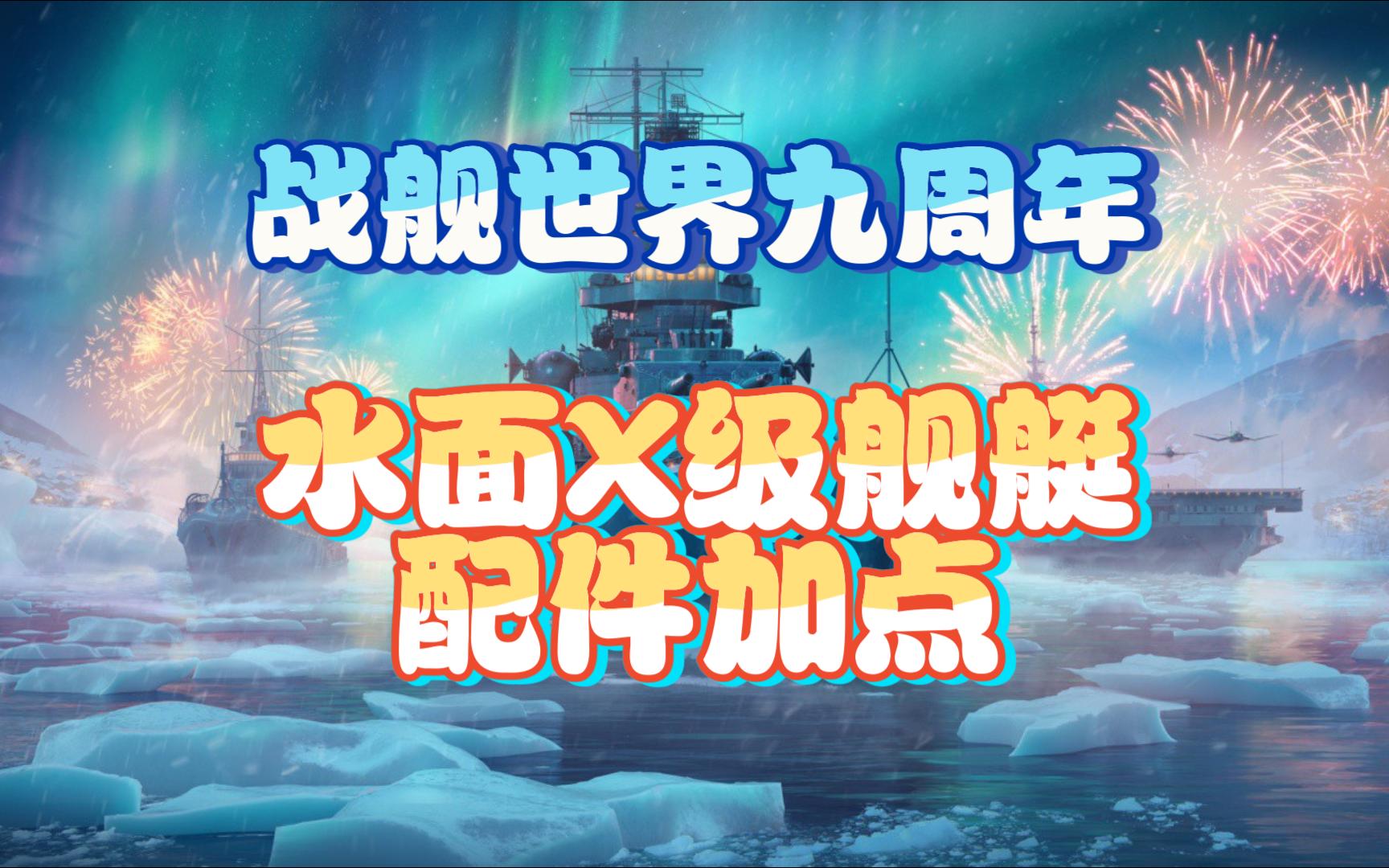 【战舰世界】九周年X级水面战舰配件加点哔哩哔哩bilibili