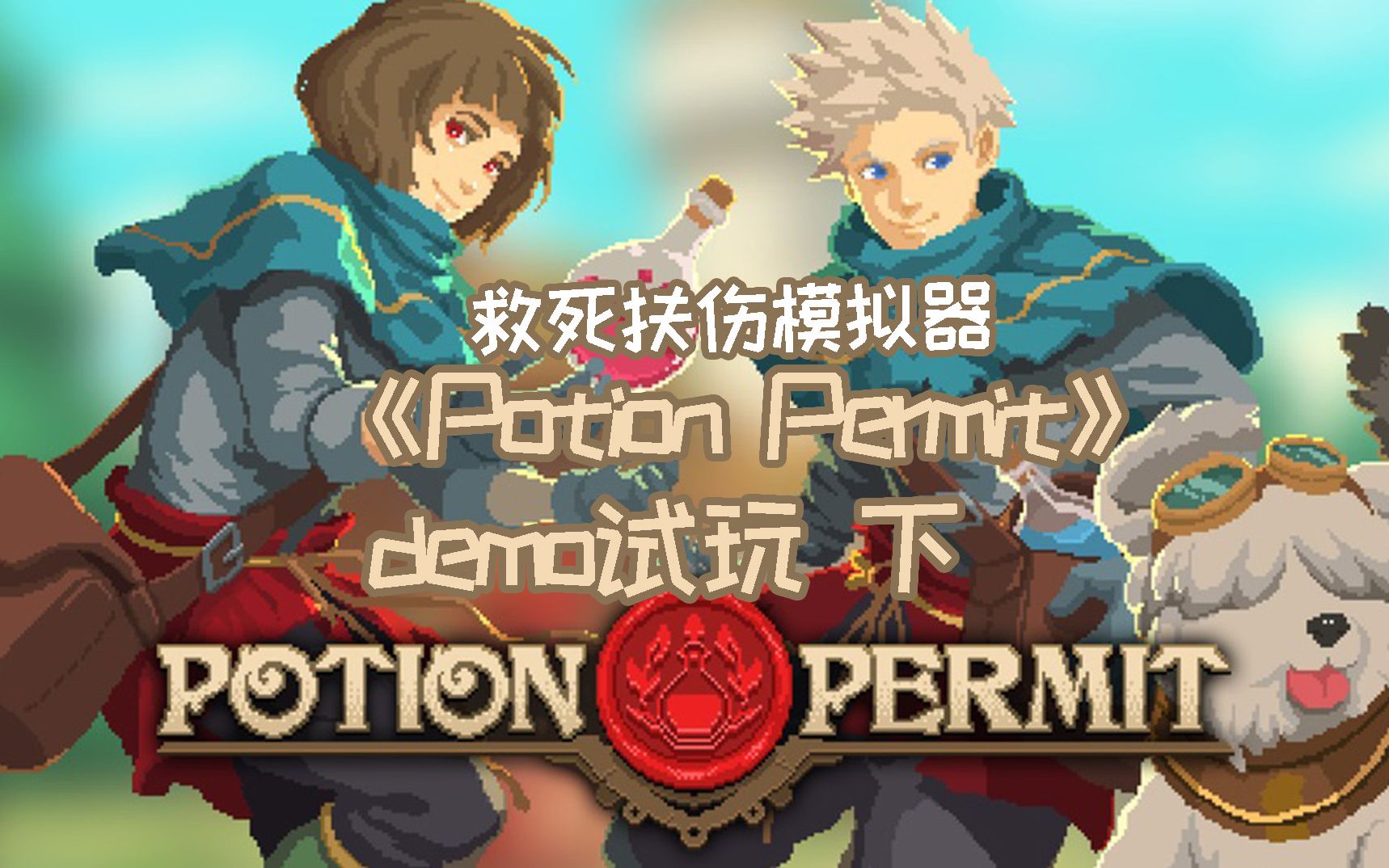 [图]救死扶伤，攻略镇民《杏林物语Potion Permit》试玩 下