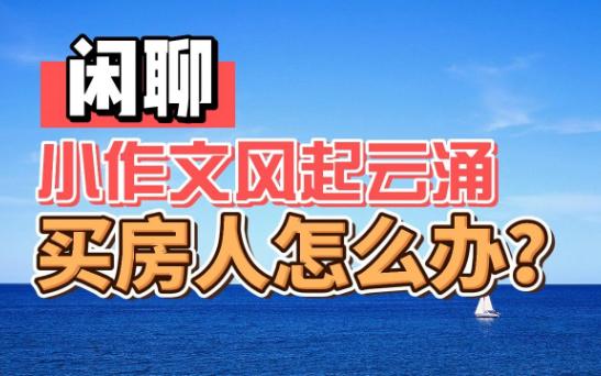 北京房价“暴跌”?房产“救市”政策小作文风起云涌,现在买不买?等不等?买房人怎么办?哔哩哔哩bilibili