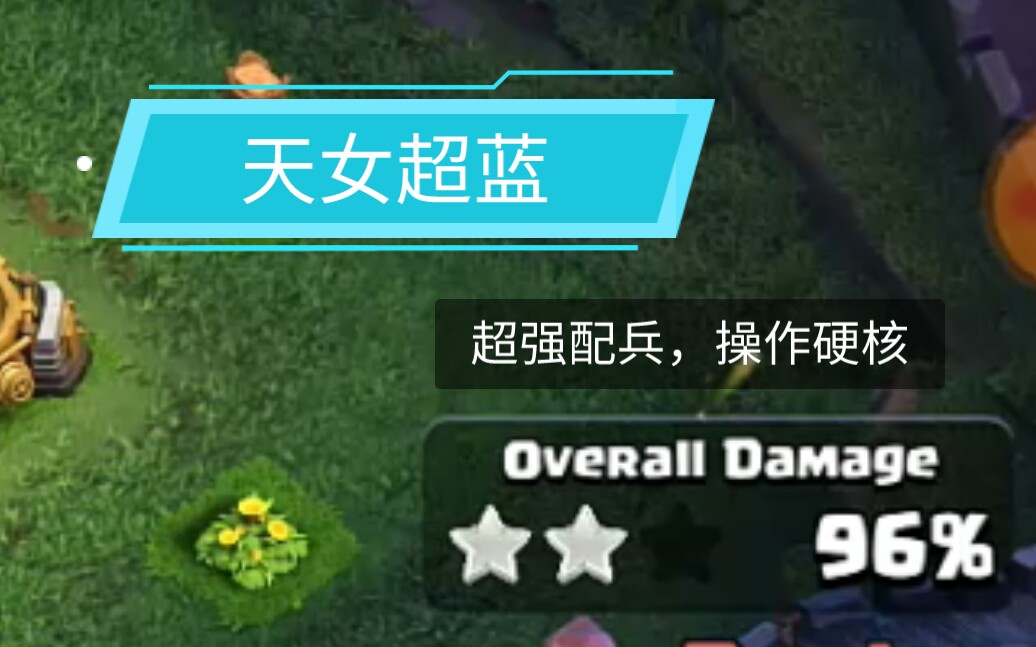 部落冲突天女流怎么配兵,coc天女流怎么配兵