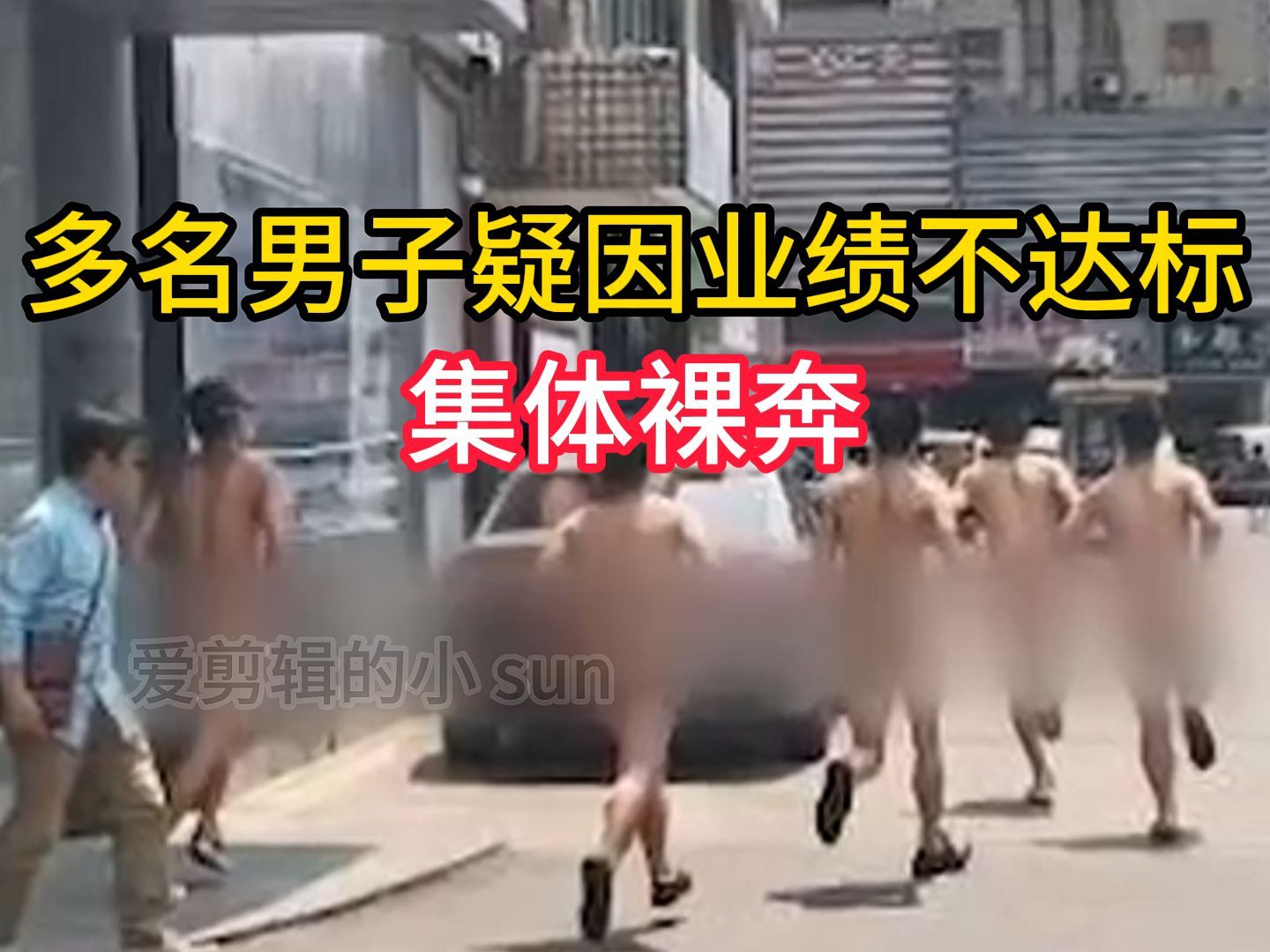 奇葩!长沙多名男子疑因业绩不达标,集体裸奔